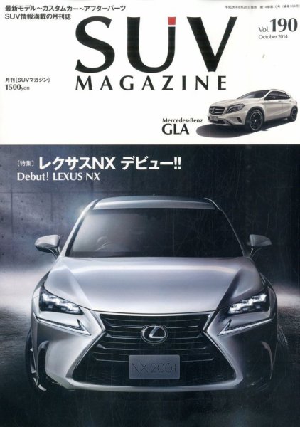 SUVマガジン VOL.190 (発売日2014年08月26日) 表紙