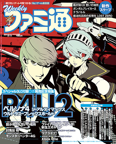 週刊ファミ通 14年9 11号 発売日14年08月28日 雑誌 定期購読の予約はfujisan