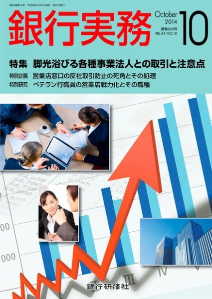 銀行実務 2014年10月号 (発売日2014年09月01日) 表紙