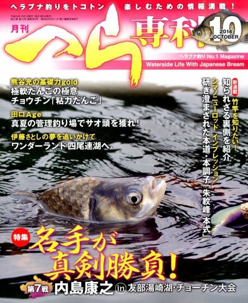 へら専科 2014年10月号 (発売日2014年09月04日) 表紙