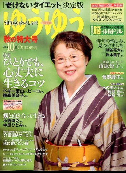 ゆうゆう 2014年10月号 (発売日2014年09月01日) 表紙