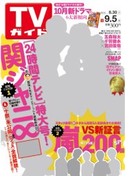 週刊TVガイド鹿児島・宮崎・大分版 2014年8月号 (発売日2014年08月27日) 表紙