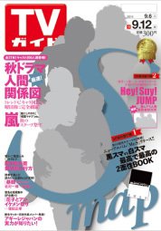 週刊TVガイド鹿児島・宮崎・大分版 2014年9月号 (発売日2014年09月03日) 表紙