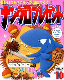 ナンクロプレゼント 2014年10月号 (発売日2014年08月27日) 表紙