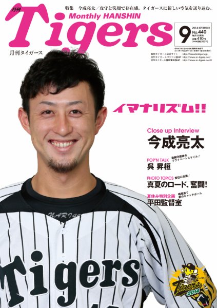 月刊タイガース 2014年9月号 (発売日2014年09月01日) 表紙