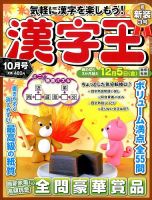漢字王 2014年10月号 表紙