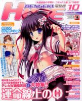dengeki HIME (デンゲキヒメ)  2014年10月号 (発売日2014年08月30日) 表紙