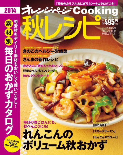 オレンジページCooking 2014秋号 (発売日2014年09月02日) 表紙