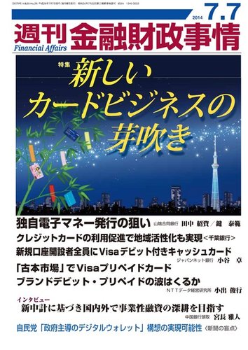 週刊金融財政事情 14年7 7号 発売日14年07月07日 雑誌 電子書籍 定期購読の予約はfujisan
