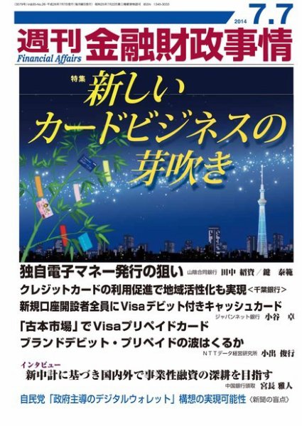週刊金融財政事情 2014年7/7号 (発売日2014年07月07日) 表紙