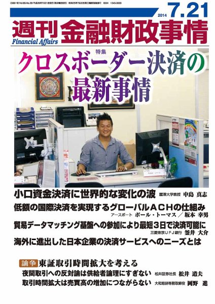 週刊金融財政事情 2014年7/21号 (発売日2014年07月22日) 表紙