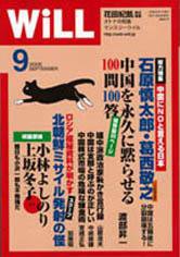 月刊WiLL（マンスリーウイル） 第21号 (発売日2006年07月26日) 表紙