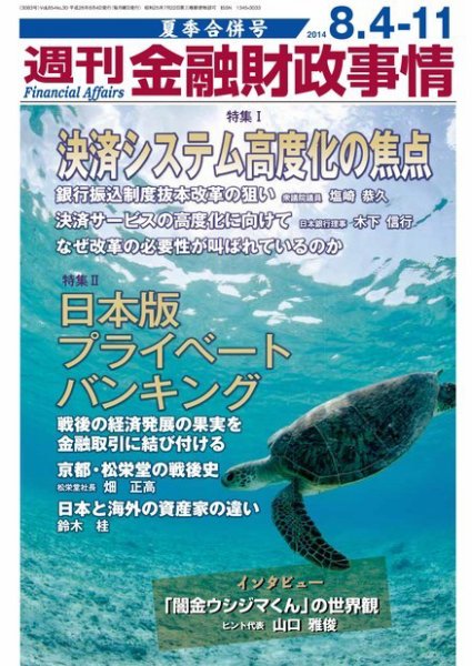 週刊金融財政事情 2014年8/4号 (発売日2014年08月04日) 表紙