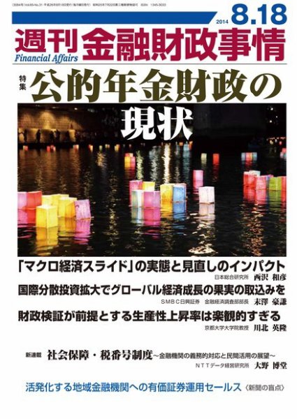 週刊金融財政事情 2014年8/18号  (発売日2014年08月18日) 表紙