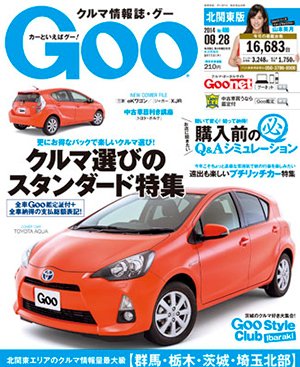 Ｇoo（グー）北関東版 2014年9/28号 (発売日2014年08月28日) 表紙