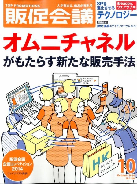 トッププロモーションズ販促会議 2014年10月号 (発売日2014年09月01日) 表紙
