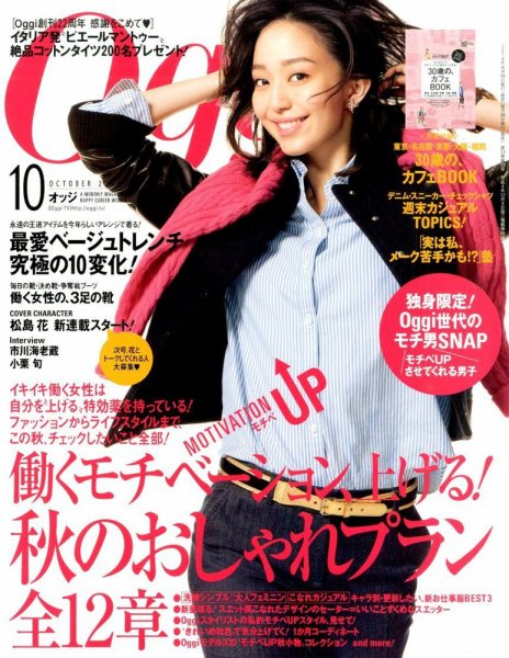 Oggi（オッジ） 2014年10月号 (発売日2014年08月28日) 表紙