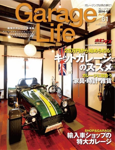 Garage Life（ガレージライフ） vol.61 (発売日2014年09月01日) 表紙