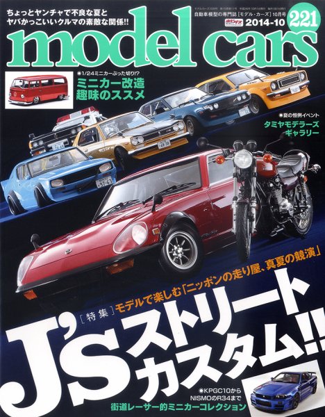 MODEL CARS（モデル・カーズ） No.221 (発売日2014年08月26日) 表紙