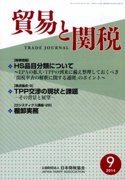 貿易と関税 2014年9月号 (発売日2014年09月04日) 表紙