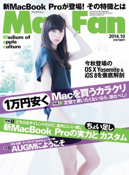 Mac Fan（マックファン） 2014年10月号 (発売日2014年08月29日) 表紙