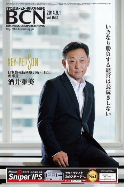 週刊BCN Vol.1544 (発売日2014年09月01日) 表紙