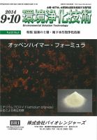 環境浄化技術 2014年9・10月号 (発売日2014年09月01日) 表紙