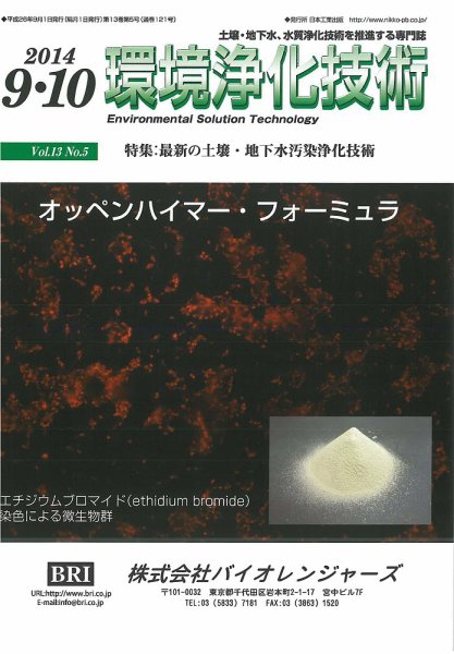 環境浄化技術 2014年9・10月号 (発売日2014年09月01日) 表紙