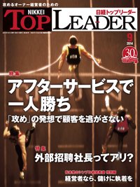 日経トップリーダー 2014年09月01日発売号 表紙