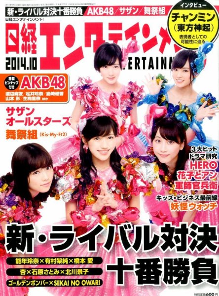 日経エンタテインメント！ 2014年10月号 (発売日2014年09月04日) 表紙