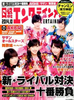 日経エンタテインメント 14年10月号 発売日14年09月04日 雑誌 定期購読の予約はfujisan