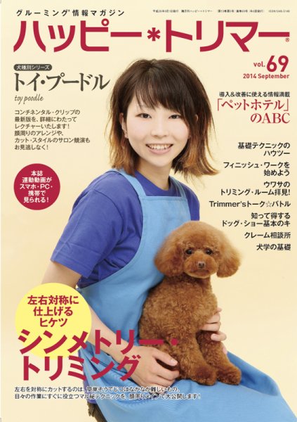 ハッピートリマー 第69号 (発売日2014年09月01日) 表紙