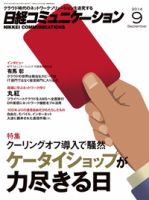 日経コミュニケーション 2014年09月01日発売号 表紙