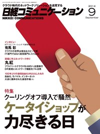 日経コミュニケーション 2014年09月01日発売号 表紙