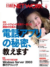 日経NETWORK(日経ネットワーク) 9月号 (発売日2014年08月28日) 表紙