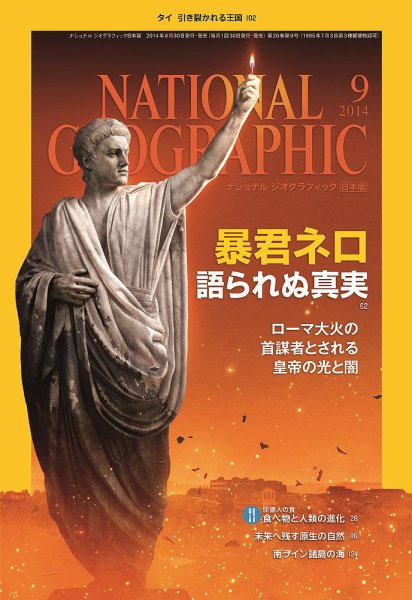 ナショナル ジオグラフィック日本版 2014年9月号 (発売日2014年08月30日) 表紙