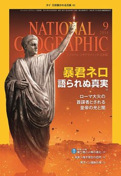 ナショナル ジオグラフィック日本版 2014年9月号 (発売日2014年08月30
