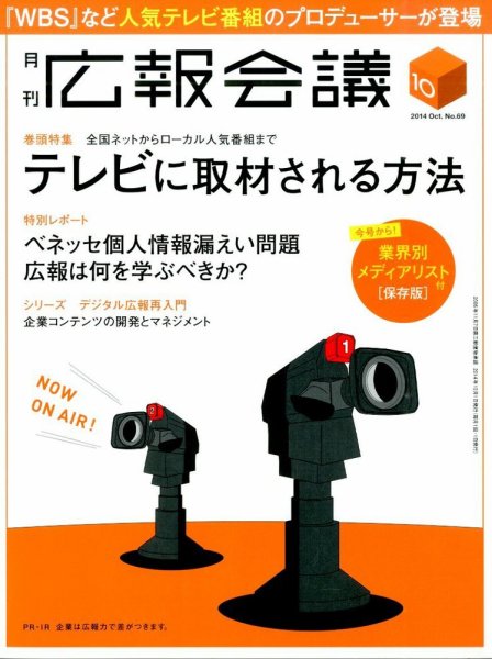 広報会議 2014年10月号 (発売日2014年09月01日) 表紙