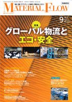 月刊マテリアルフロー 9月号 表紙