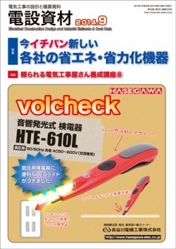 月刊電設資材 9月号 (発売日2014年09月01日) 表紙
