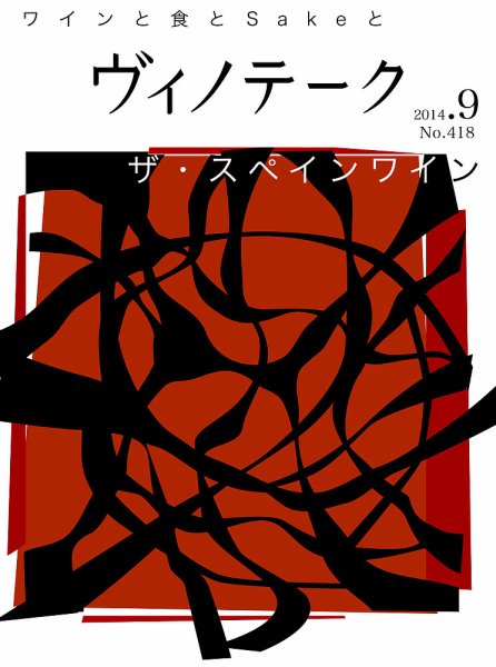 Vinotheque(ヴィノテーク) 2014年9月号 (発売日2014年09月01日) 表紙