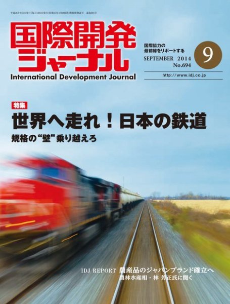 国際開発ジャーナル No.694 (発売日2014年09月01日) 表紙