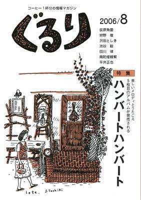 ぐるり 06/8 (発売日2006年08月01日) 表紙