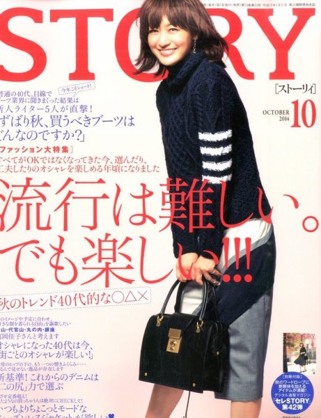 STORY（ストーリィ） 2014年10月号 (発売日2014年09月01日) 表紙