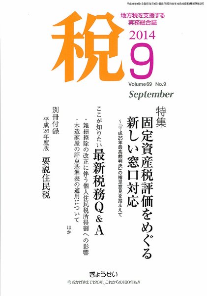 月刊　税 9月号 (発売日2014年09月01日) 表紙