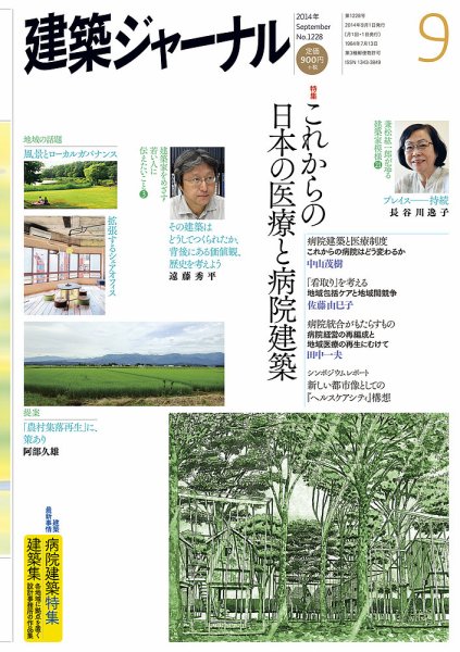 建築ジャーナル 2014年9月号 (発売日2014年09月01日) 表紙