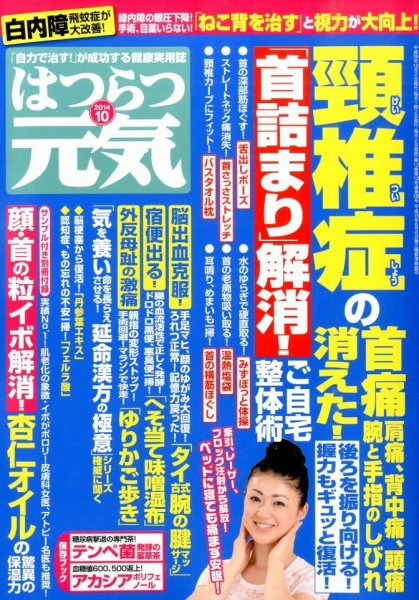 はつらつ元気 2014年10月号 (発売日2014年09月02日) 表紙