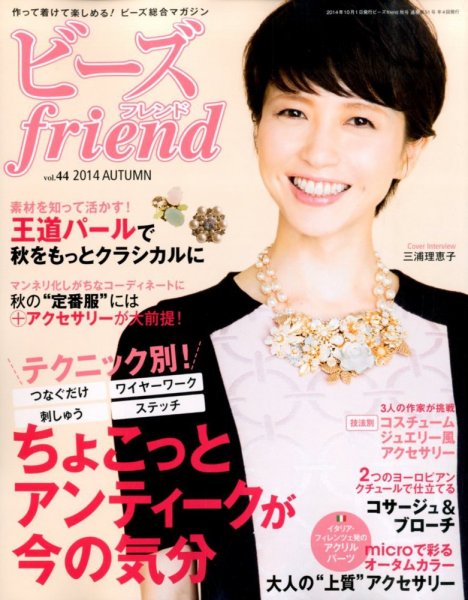 ビーズｆｒｉｅｎｄ Vol.44 (発売日2014年08月28日) 表紙