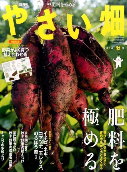 やさい畑 2014年10月号 (発売日2014年09月03日) 表紙
