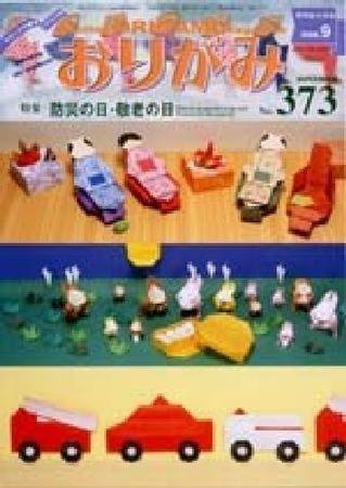 月刊おりがみ 373号 (発売日2006年08月01日) 表紙